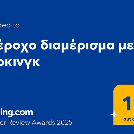 υπέροχο με πάρκινγκ شقة